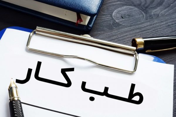 طب کار
